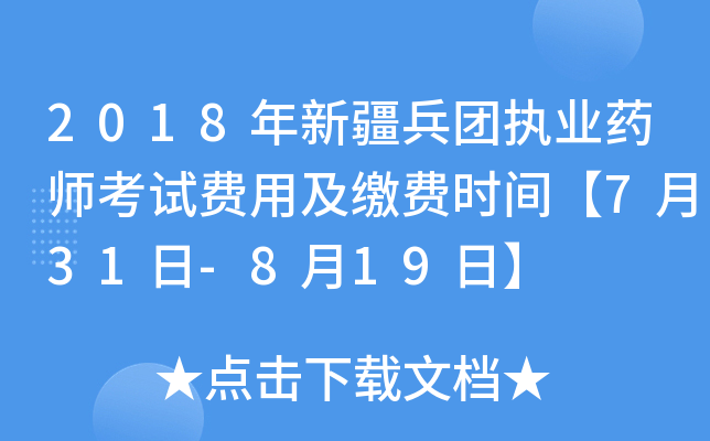 2018年新疆兵团执业药师考试费用及缴费时间【7月31日-8月19日】