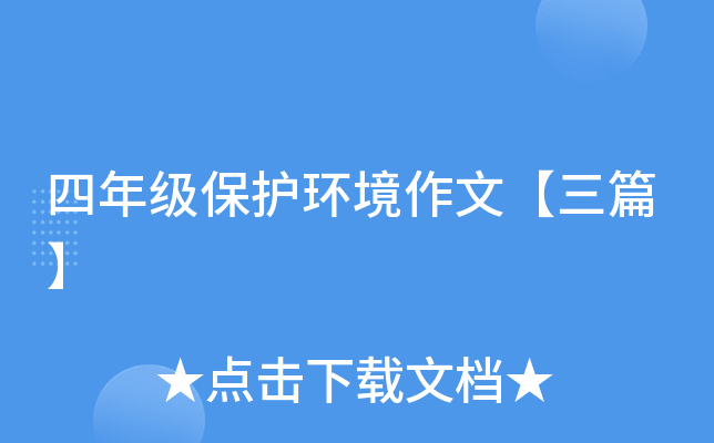四年级保护环境作文【三篇】