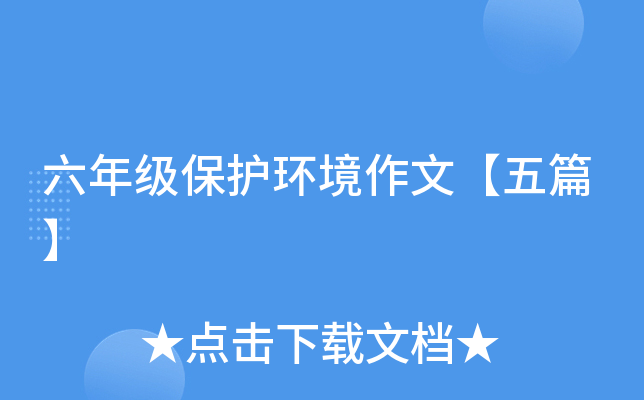 六年级保护环境作文【五篇】