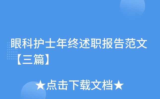 眼科护士年终述职报告范文【三篇】