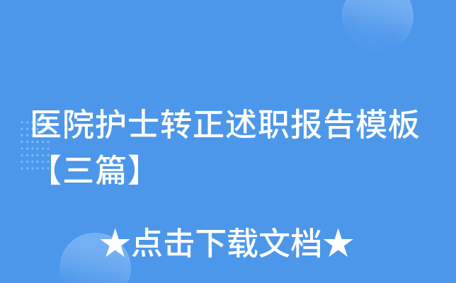 医院护士转正述职报告模板【三篇】