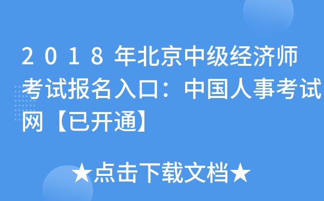 2018年北京中级经济师考试报名入口：中国人事考试网【已开通】