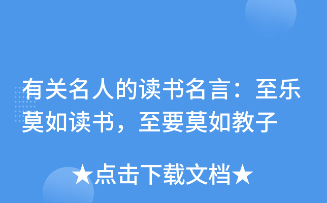 有关名人的读书名言：至乐莫如读书，至要莫如教子