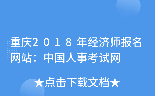 重庆2018年经济师报名网站：中国人事考试网