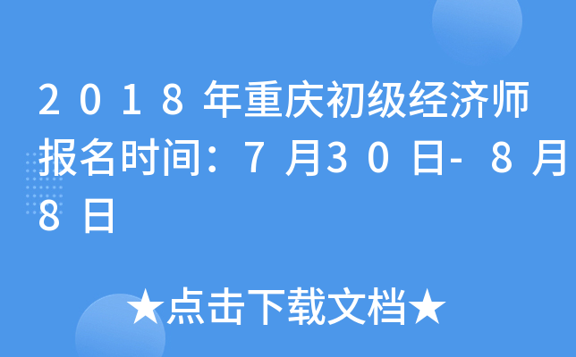 2018年重庆初级经济师报名时间：7月30日-8月8日