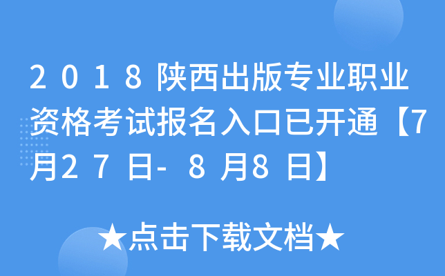 2018陕西出版专业职业资格考试报名入口已开通【7月27日-8月8日】