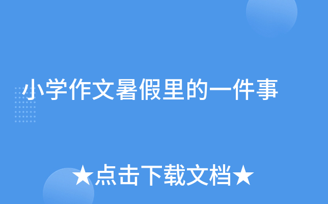 小开云kaiyun(中国)作文暑假里的一件事
