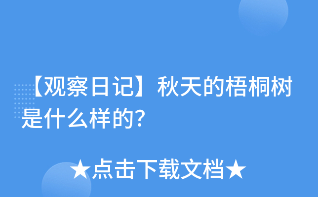 【观察日记】秋天的梧桐树是什么样的？