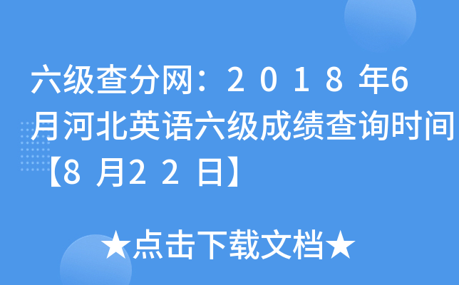 六级查分网：2018年6月河北英语六级成绩查询时间【8月22日】