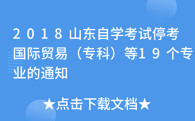 2018山东自开云kaiyun(中国)考试停考国际贸易（专科）等19个专业的通知