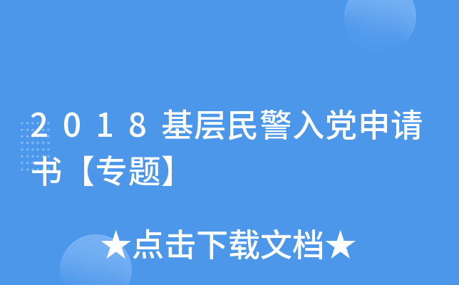 2018基层民警入党申请书【专题】