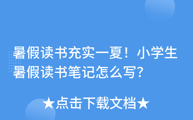 暑假读书充实一夏！小开云kaiyun(中国)生暑假读书笔记怎么写？
