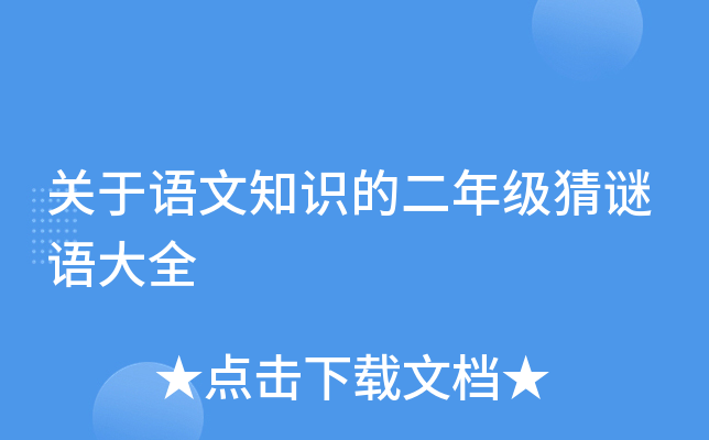 关于语文知识的二年级猜谜语大全