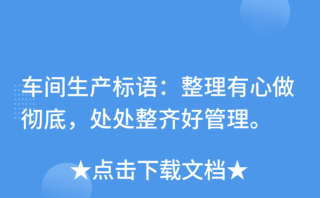 车间生产标语：整理有心做彻底，处处整齐好管理。