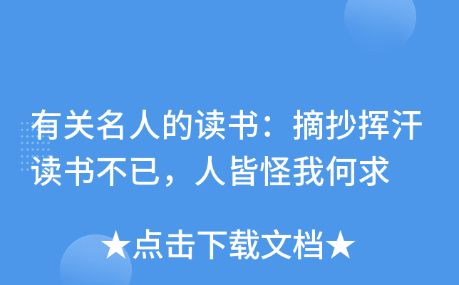 有关名人的读书：摘抄挥汗读书不已，人皆怪我何求