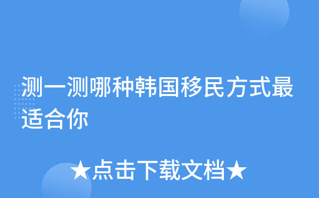 测一测哪种韩国移民方式最适合你