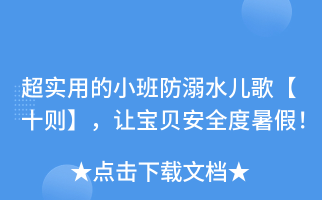 超实用的小班防溺水儿歌【十则】，让宝贝安全度暑假！