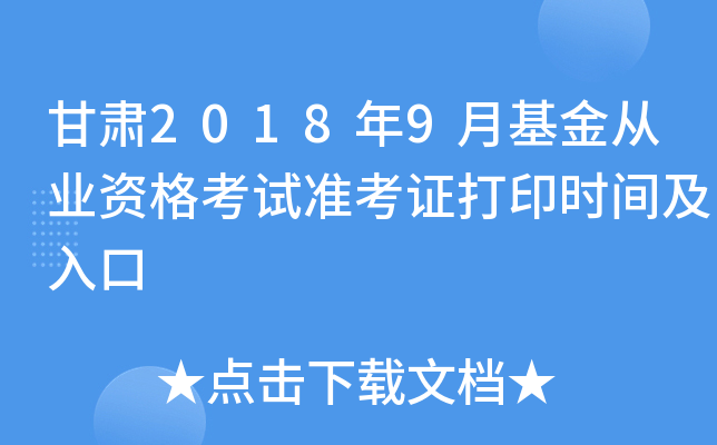 甘肃2018年9月基金从业资格考试准考证打印时间及入口
