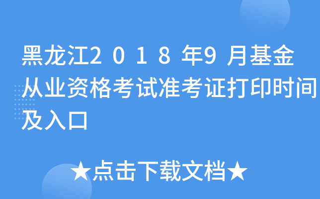 黑龙江2018年9月基金从业资格考试准考证打印时间及入口