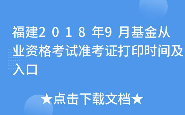 福建2018年9月基金从业资格考试准考证打印时间及入口