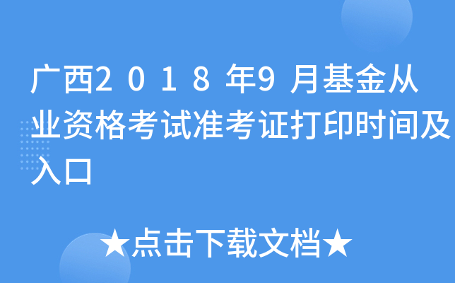 广西2018年9月基金从业资格考试准考证打印时间及入口