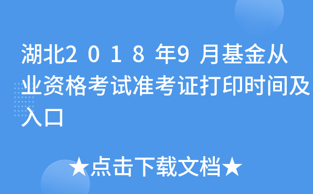 湖北2018年9月基金从业资格考试准考证打印时间及入口