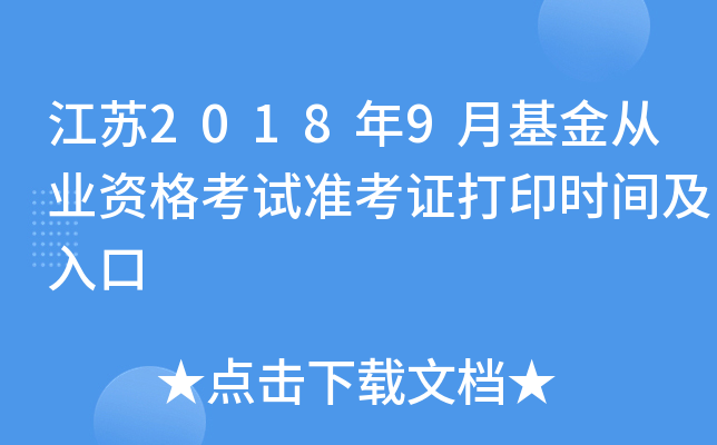 江苏2018年9月基金从业资格考试准考证打印时间及入口