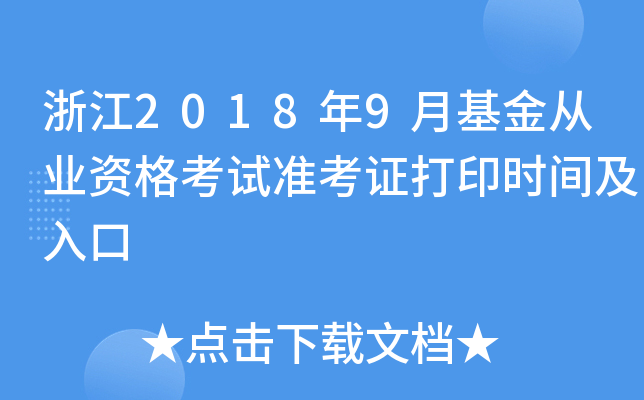 浙江2018年9月基金从业资格考试准考证打印时间及入口