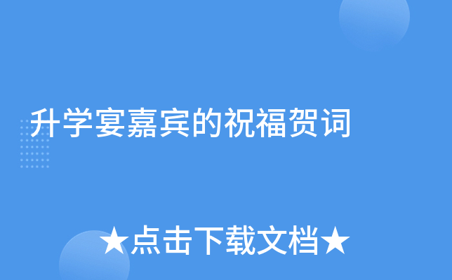 升开云kaiyun(中国)宴嘉宾的祝福贺词