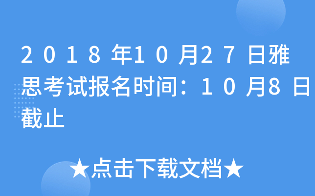 2018年10月27日雅思考试报名时间：10月8日截止