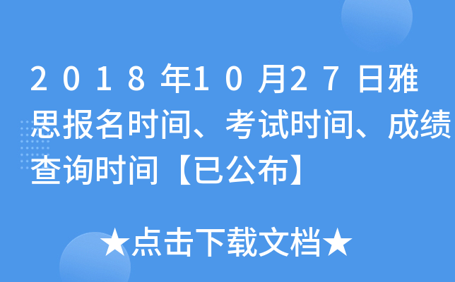 2018年10月27日雅思报名时间、考试时间、成绩查询时间【已公布】