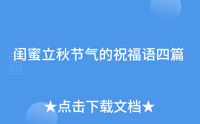 闺蜜立秋节气的祝福语四篇