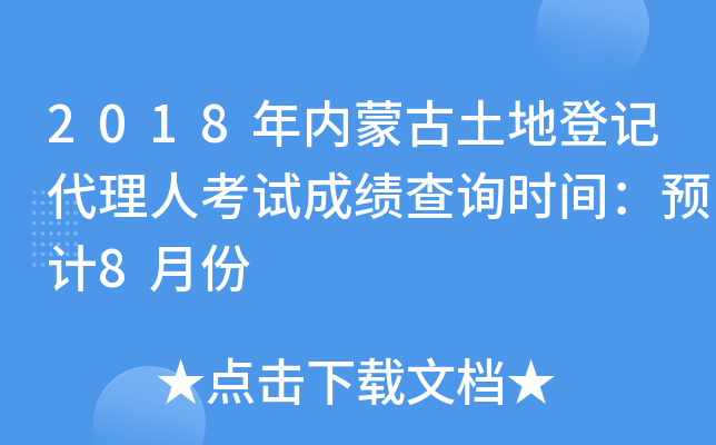 2018年内蒙古土地登记代理人考试成绩查询时间：预计8月份