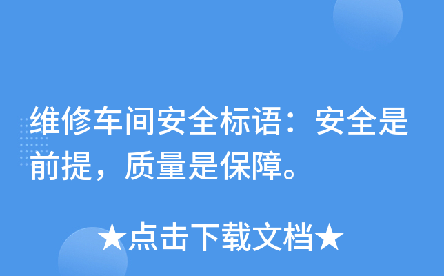 维修车间安全标语：安全是前提，质量是保障。