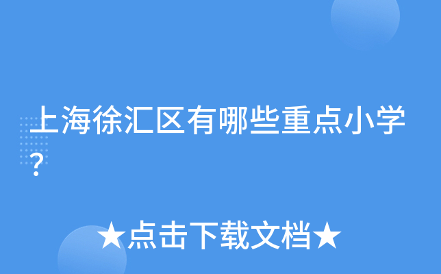 上海徐汇区有哪些重点小开云kaiyun(中国)？