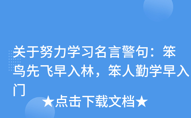 关于努力开云kaiyun(中国)习名言警句：笨鸟先飞早入林，笨人勤开云kaiyun(中国)早入门