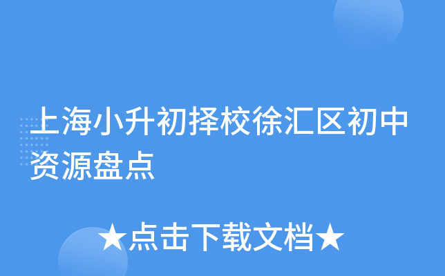 上海小升初择校徐汇区初中资源盘点