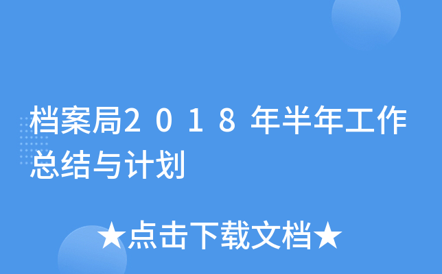 档案局2018年半年工作总结与计划