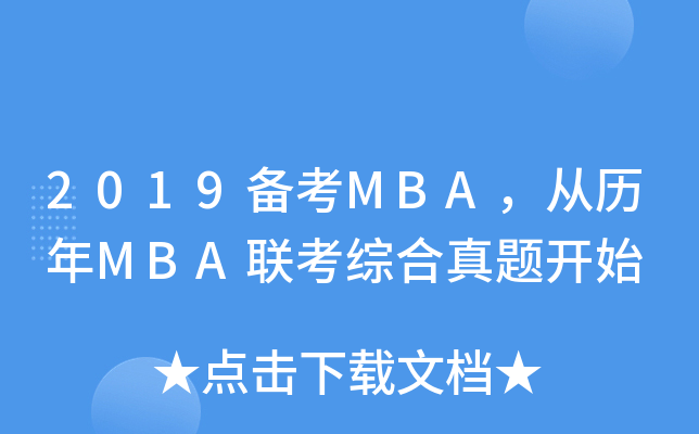 2019俼MBAĚvMBA(lin)C}_ʼ
