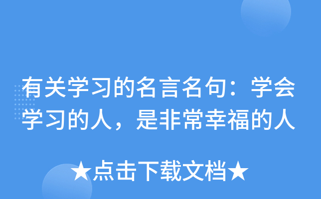 有关开云kaiyun(中国)习的名言名句：开云kaiyun(中国)会开云kaiyun(中国)习的人，是非常幸福的人