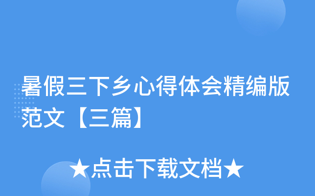 暑假三下乡心得体会精编版范文【三篇】