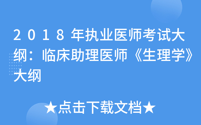 2018年执业医师考试大纲：临床助理医师《生理开云kaiyun(中国)》大纲
