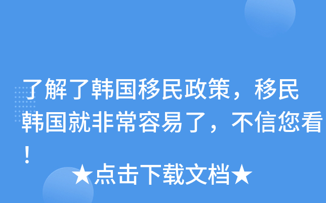 了解了韩国移民政策，移民韩国就非常容易了，不信您看！