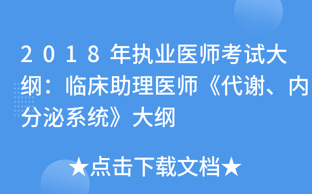 2018年执业医师考试大纲：临床助理医师《代谢、内分泌系统》大纲