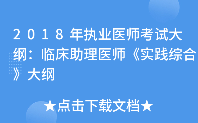2018年执业医师考试大纲：临床助理医师《实践综合》大纲