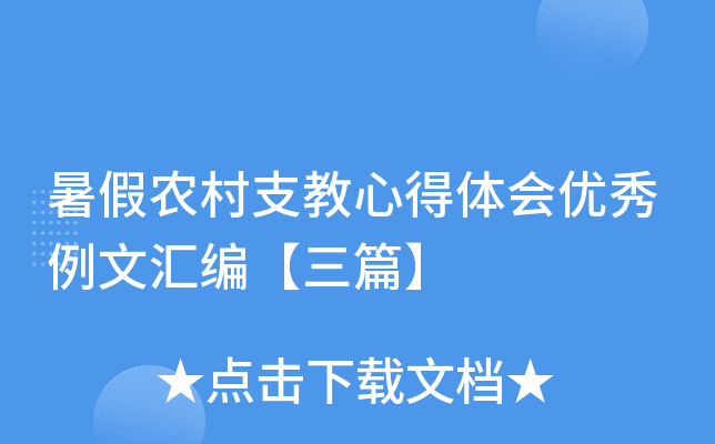 暑假农村支教心得体会优秀例文汇编【三篇】