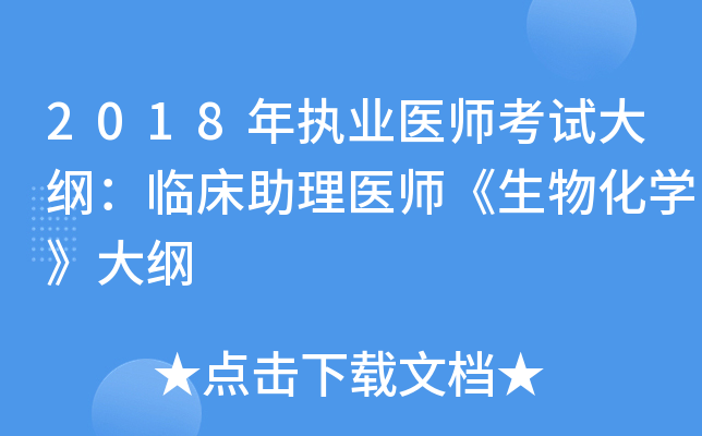 2018年执业医师考试大纲：临床助理医师《生物化开云kaiyun(中国)》大纲