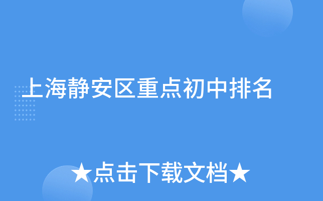 上海静安区重点初中排名
