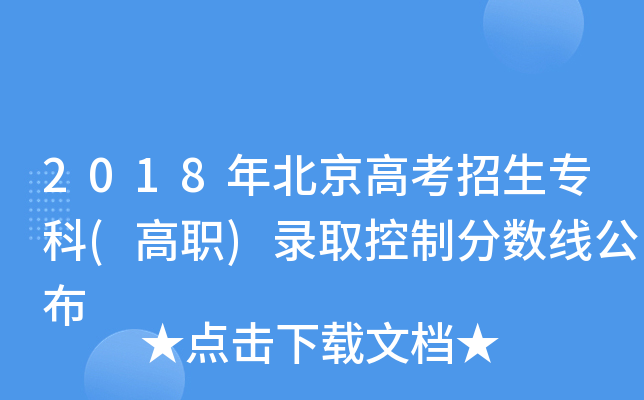 2018年北京高考招生专科(高职)录取控制分数线公布