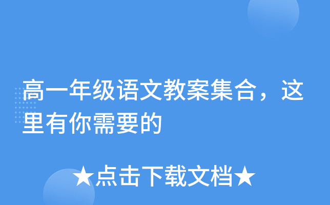 高一年级语文教案集合，这里有你需要的